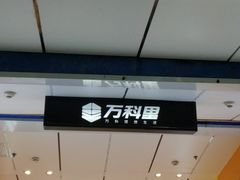 -江燕路万科里