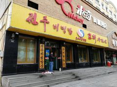 门面-全州拌饭馆(龙源西街店)
