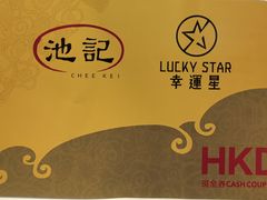 -池记(尖沙咀店)