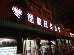 门面-爱德顺糕点食屋(利民道店)