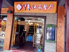 -印象江南(东栅店)