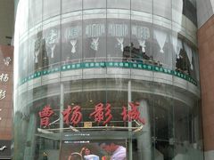 -曹杨影城(曹杨店)