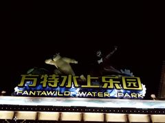 -厦门方特水上乐园
