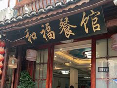 门面-和福餐馆(西江古街店)
