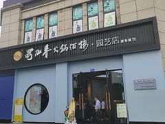 门面-蜀九香火锅(园艺山店)