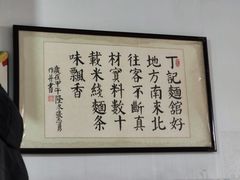 -丁记面馆(凤凰店)