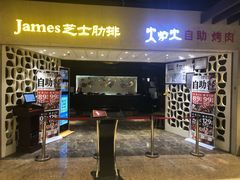 门面-火炉火自助餐(悠唐购物中心店)