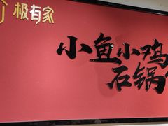 -极有家小鱼小鸡石锅煲(佳兆业店)