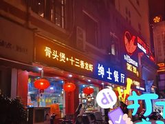 门面-绅士餐厅龙虾·烧烤(西门路店)