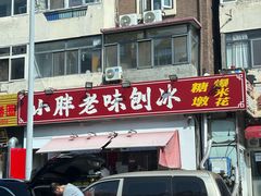 -小胖老味刨冰