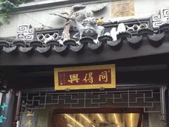 门面-同得兴 Since·1995 传统苏式面馆(十全街店)
