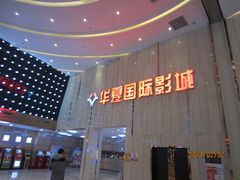 等候区-武汉华夏国际影城(鲁广店)