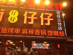 -簋街仔仔小龙虾(簋街二店)