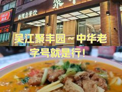 -聚丰园•湖鲜餐厅(阿红私房菜梅石路店)