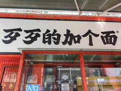 -歹歹的加个面过油肉拌面(贵州路店)