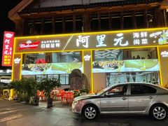 -阿里元老宋海鲜大排档(明发店)