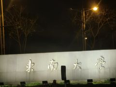 -东南大学(九龙湖校区)