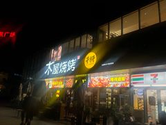 门面-木屋烧烤(Ipark店)