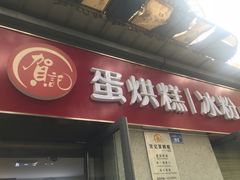 门面-贺记蛋烘糕(文庙西街店)