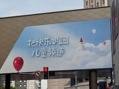 -龙湖重庆时代天街