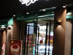 门面-圣安娜饼屋