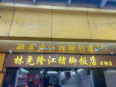 门面-林尧隆江猪脚饭店(东门店)