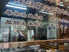 -老三羊汤【北兴隆街店】