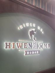 -海文先生国潮烫染男士理发馆