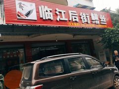 -临江后街鳝丝(临江店)