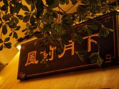 -钱江大院·芳宴江南(三花国际店)