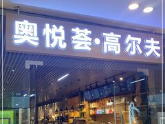 -奥悦荟城市高尔夫俱乐部(文化路万达广场店)