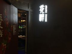 门面-听香·678茶铺(猛追湾店)