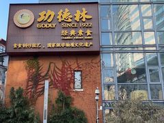 门面-功德林(南京西路店)