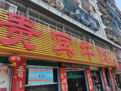 门面-贵宾牛·潮汕牛肉火锅(珠池总店)