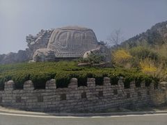 -崂山巨峰游览区