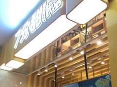 -7分甜(雨花客厅店)