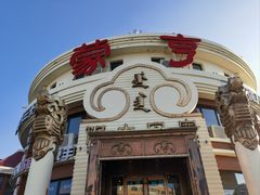 -蒙亨·手把肉·蒙古包文化主题餐厅(天恒广场店)