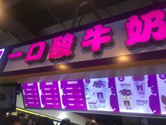 门面-一只酸奶牛(八一路店)