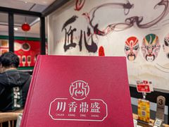 -川香鼎盛·川府家宴商务宴请(市桥富华总店)