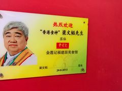 -金莲记(茨厂街店)