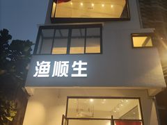-渔顺生·顺德鱼生·粥底火锅·桑拿鸡(渔人码头店)