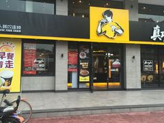 门面-真功夫(棠下店)