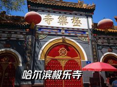 -哈尔滨极乐寺