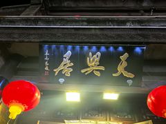 -天兴居(鲜鱼口街店)