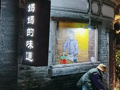 -妈妈的味道(和顺古镇店)