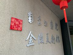 -南京书画院金陵美术馆