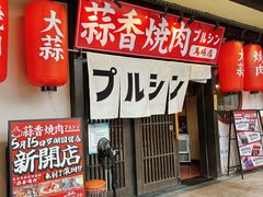 -蒜香焼肉PURUSHIN(马场路店)