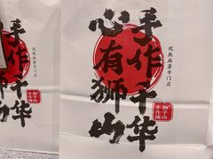 -君之狮子山·轻糖烘焙(松江印象城店)