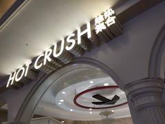 -HOT CRUSH趁热集合·现烤面包(环球港店)