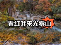 -光雾山旅游景区